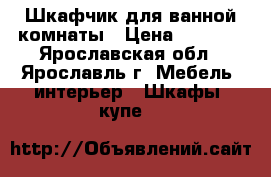 Шкафчик для ванной комнаты › Цена ­ 2 500 - Ярославская обл., Ярославль г. Мебель, интерьер » Шкафы, купе   